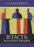 Власть манипуляции - 1