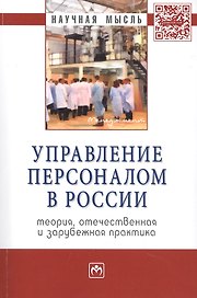 Управление персоналом в России. Теория, отечественная и зарубежная практика. Монография. Книга вторая