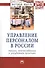 Управление персоналом в России. Теория, отечественная и зарубежная практика. Монография. Книга вторая - 0