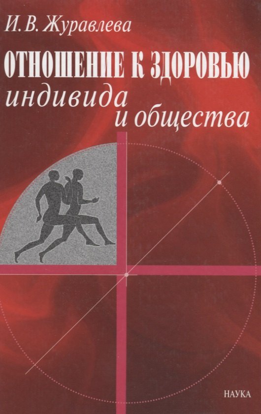 

Отношение к здоровью индивида и общества