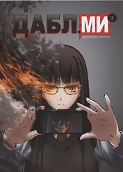 Дабл ми. Том 1 (Double Me). Манга