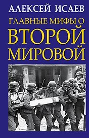 Главные мифы о Второй Мировой