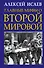 Главные мифы о Второй Мировой - 0