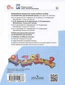Математика. 2 класс. Учебное пособие. В 2 ч. Часть 2 - 1