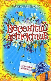 Плюшевый свидетель (мягк) (Весенний детектив). Данилова А. (Эксмо)
