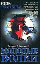 Молодые волки