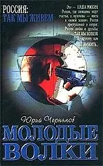 Молодые волки