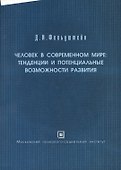 Человек в современном мире: тенденции и потенциальные возможности развития - 0