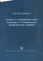 Человек в современном мире: тенденции и потенциальные возможности развития