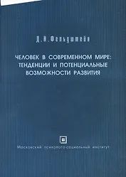Человек в современном мире: тенденции и потенциальные возможности развития