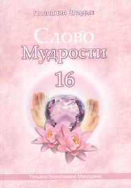 Слово Мудрости – 16 (60 стр.)