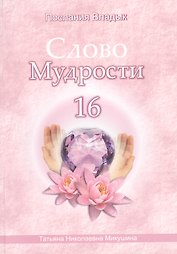 Слово Мудрости – 16 (60 стр.)