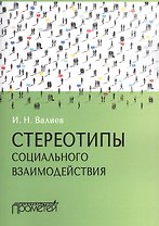 Стереотипы социального взаимодействия