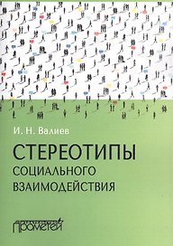 Стереотипы социального взаимодействия