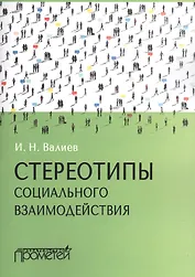 Стереотипы социального взаимодействия