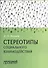 Стереотипы социального взаимодействия - 0