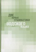 Две первые грамматики водского языка - 0