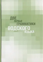 Две первые грамматики водского языка