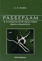Раббердам в клинической практике врача-стоматолога.