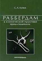 Раббердам в клинической практике врача-стоматолога.