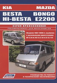 Mazda Bongo (E2200). Kia Besta/Hi-Besta. Руководство по ремонту и техническому обслуживанию