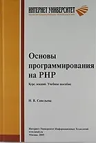 Основы программирования на РНР. Курс лекций. Учебное пособие для студентов вузо обучающихся по специальностям в области информ. технологий