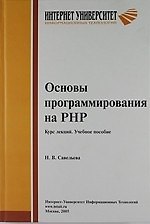 Основы программирования на РНР. Курс лекций. Учебное пособие для студентов вузо обучающихся по специальностям в области информ. технологий