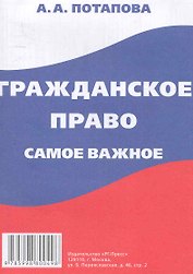Гражданское право : самое важное