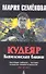 Кудеяр: Вавилонская башня: Роман. - 1