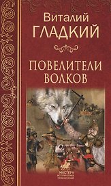Повелители  волков