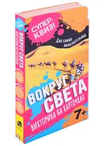 Вокруг света. Викторина на карточках