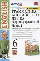 Грамматика английского языка. 6 класс. Сборник упражнений. Часть 2. К учебнику О. В. Афанасьевой, И. В. Михеевой "Английский язык. 6 класс. В двух частях"