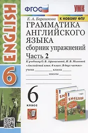 Грамматика английского языка. 6 класс. Сборник упражнений. Часть 2. К учебнику О. В. Афанасьевой, И. В. Михеевой "Английский язык. 6 класс. В двух частях"