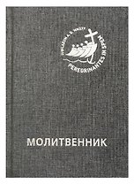 Молитвенник для католиков латинского обряда