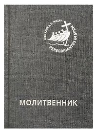 Молитвенник для католиков латинского обряда