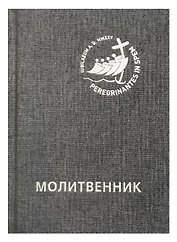 Молитвенник для католиков латинского обряда
