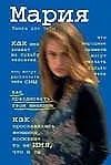 Мария (Книга для тебя). Яковлев А. (Аст)