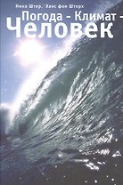 Погода - Климат - Человек.