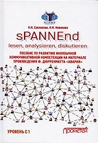 sPANNEnd: lesen, analysieren, diskutieren. Пособие по развитию иноязычной коммуникативной компетенции на материале произведения Ф. Дюрренматта «Авария»: Учебное пособие по немецкому языку. Уровень С 1