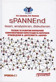 sPANNEnd: lesen, analysieren, diskutieren. Пособие по развитию иноязычной коммуникативной компетенции на материале произведения Ф. Дюрренматта «Авария»: Учебное пособие по немецкому языку. Уровень С 1
