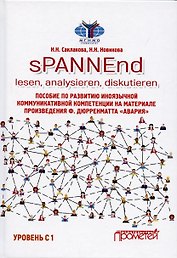 sPANNEnd: lesen, analysieren, diskutieren. Пособие по развитию иноязычной коммуникативной компетенции на материале произведения Ф. Дюрренматта «Авария»: Учебное пособие по немецкому языку. Уровень С 1