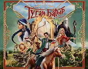 Туган Батыр и сабля правды. Повесть-сказка. Издание на русском языке