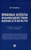 Правовые аспекты взаимодействия бизнеса и власти. - 0