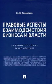 Правовые аспекты взаимодействия бизнеса и власти.