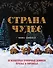 Страна чудес: 30 волшебных пряничных домиков, печенье и пирожные - 0