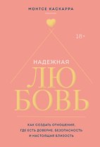 Надежная любовь. Как создать отношения, где есть доверие, безопасность и настоящая близость