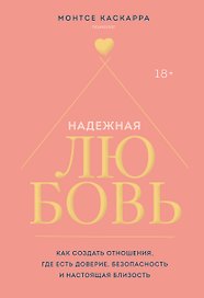 Надежная любовь. Как создать отношения, где есть доверие, безопасность и настоящая близость