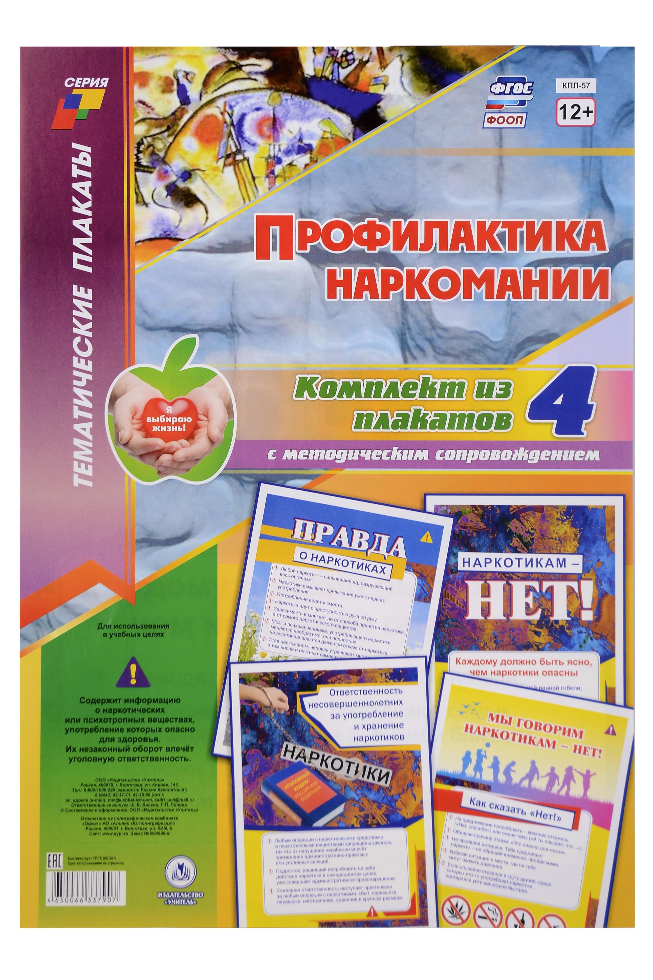 

Комплект из 4-х плакатов "Профилактика наркомании" с методическим сопровождением (Формат А3). ФГОС. ФООП