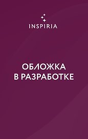 Руководство Темного Лорда по свиданиям (и другим преступлениям)