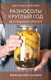 Разносолы круглый год без лишних хлопот